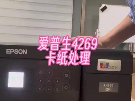 爱普生4269使用过程中卡纸了怎么办,快来学习一下吧#爱普生墨仓式打印机 #好用不贵经济实惠