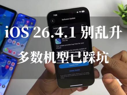 iOS 26.4.1实测大翻车:发烫耗电全中招,各机型均不建议升级!#真实生活分享计划 #ios26 #iphone #苹果系统更新 #上热门