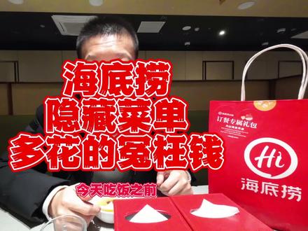 海底捞想省钱就看完,欢迎补充#海底捞 #冬天就适合吃火锅 #省钱 #艾特你的饭搭子请你吃