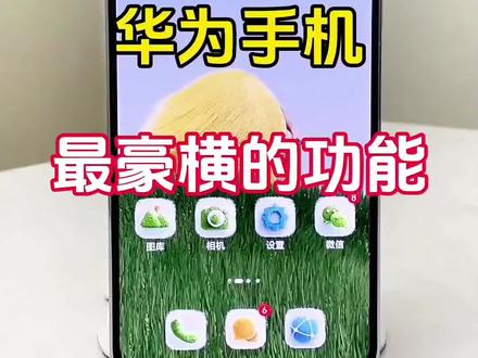 华为升级鸿蒙 6,如何打开东风 5C 覆盖全球?#手机使用技巧 #玩机技巧 #鸿蒙玩机技巧 #数码科技 #手机技巧分享