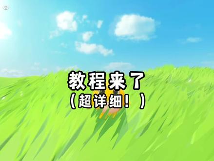 这是真的教学哈~放心~