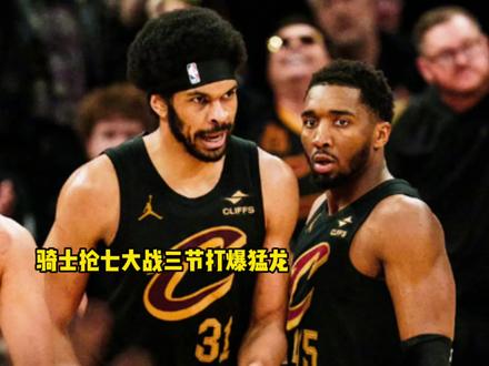 骑士抢七大战三节打爆猛龙!骑士四大核心全部迎来大爆发 #骑士 #哈登 #米切尔 #莫布利