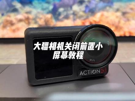 大疆运动相机,关闭前置小屏幕教程。
#大疆运动相机#大疆相机action#相机关闭前置屏幕#大疆相机社恐#摄影拍摄