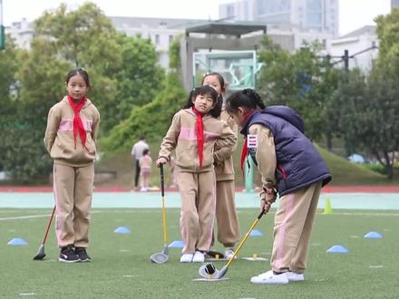 体育课上打高尔夫 杭州这所小学有点高大上