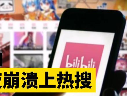 b站崩溃,连夜上热搜,还惊动了消防,是意外还是人为?