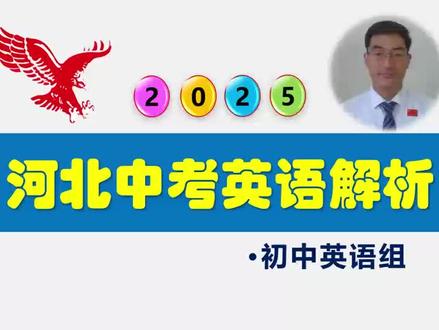 2025年河北中考英语解析