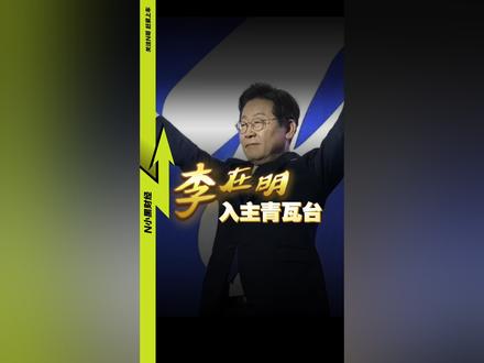 韩国新任总统确认:李在明,入主青瓦台! #经济学知识看世界 #掘金计划2025