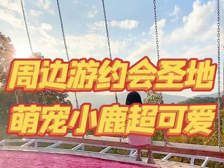 泉州目前zui大的游乐农场!16种项目可以疯玩一整天!非常适合亲子出游和情侣约会!
#泉州探店 #农场 #鹿 #萌宠 #亲子 #约会