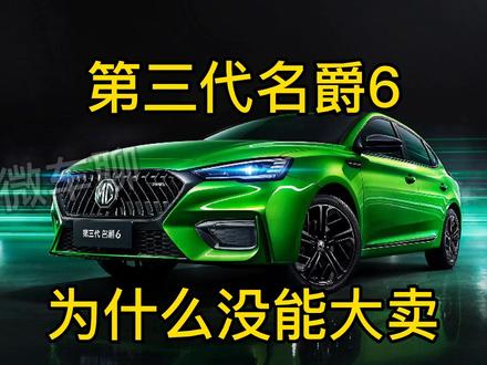 第三代名爵6为什么越卖越差,车主是怎样评价的,有哪些问题