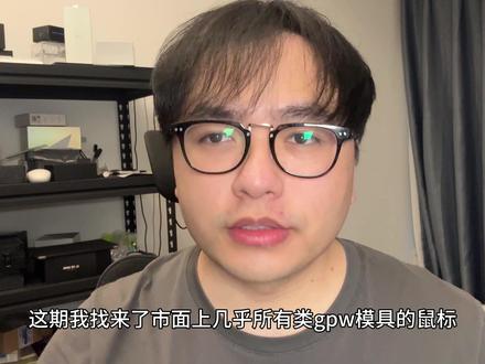 五款类gpw模具鼠标大横评,一定能找到适合你的 #鼠标推荐 #游戏鼠标 #雷柏 #atk #迈从