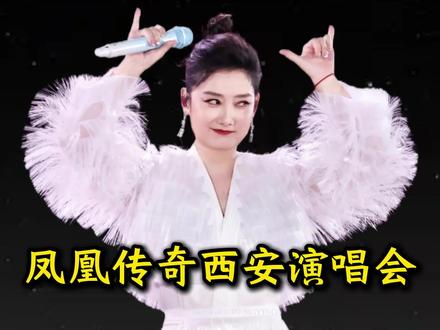 凤凰传奇西安演唱会即将来袭#凤凰传奇 #凤凰传奇西安演唱会 #凤凰传奇演唱会