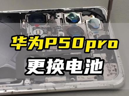 华为P50Pro更换电池#专业维修 #华为手机维修#专业维修工具#更换电池