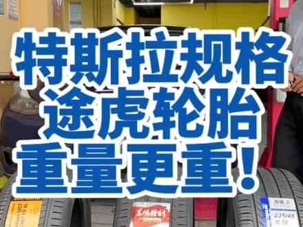 特斯拉轮胎规格途虎更重 #东风胜利轮胎 #特斯拉model3轮胎 #途虎养车轮胎节 #途虎轮胎节 #特斯拉换轮胎