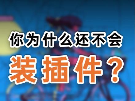 Blender插件安装攻略
很多同学在学习Blender过程中都会遇到不知道怎么安装插件、插件安装不上等问题。今天坤哥就教你安装插件及解决遇到问题的解决方法。
可以把视频转发给需要帮助的朋友,一起加油哦!
#blender教程 #blender插件安装