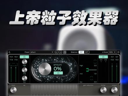 上帝粒子效果器#声卡调试 #插件推荐