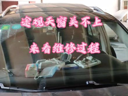 大众途观天窗关不上,清洗滑道,调整玻璃位置 #修理工的日常