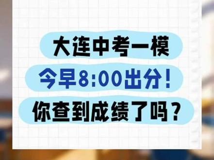大连一模今早八点出分,你查到成绩了吗? 关于模考相关问题可以来中考通直播间提问哦~#大连家长 #大连中考 #初三生 #2026中考 #中考生