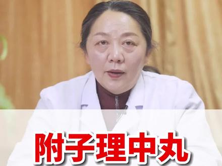 附子理中丸,这部分人不宜食用