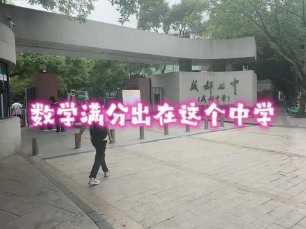 七中学子高考数学拿了满分150 #高考数学满分#清华北大#成都七中#高考成绩屏蔽#史上最难数学题
