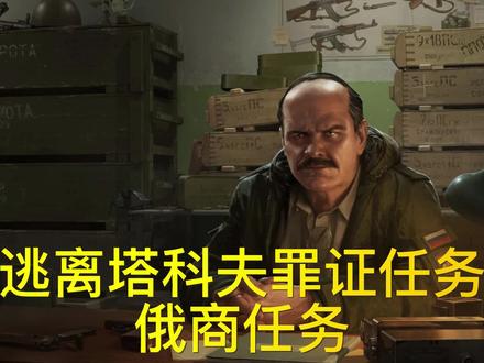 逃离塔科夫罪证任务俄商任务 #逃离塔科夫