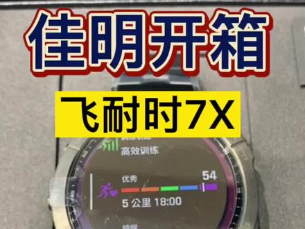 佳明飞耐时7开箱视频!#运动手表 #garmin佳明 #男士必备