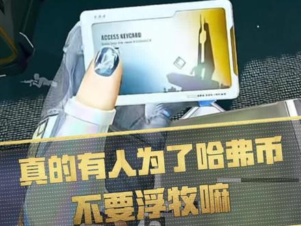 真的有人为了哈弗币连扶木都不要了#三角洲行动