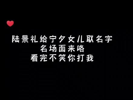 本以为陆景礼给宁夕女儿娶的名字够搞笑了,没想到江牧野取的名字,笑得我10年功德都没了……😂😂#许你万丈光芒好