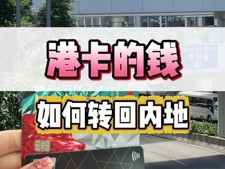 港卡的钱,如何转回内地??? #香港银行卡#香港开户#港卡办理#香港银行#香港银行个人账户