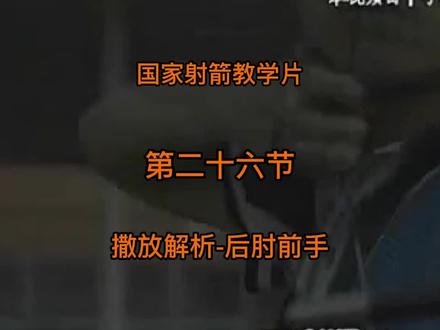 #射箭 #射箭教学 #射箭达人 #射箭馆 #西乡 #宝安 国家射箭教学片 第二十六节 后肘 前手动作解析! 欢迎各位射箭爱好者研习。