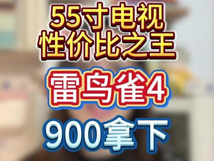 !J5wCf2wXc5IbuFNd! MF8335 55寸电视性价比之王 雷鸟雀4 55寸价格 900拿下
#雷鸟 #雷鸟电视 #55寸电视 #智能电视 #家电国补