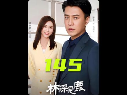 买单小王子周一鸣又是被兄弟拿捏的一天…#电视剧林深见鹿 #靳东 #岳旸 #曹磊 #李小冉