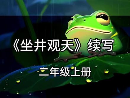 二年级语文上册,《坐井观天》续写#小学语文 #续写故事 #家长收藏孩子受益