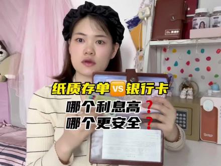 纸质存单和银行卡相比,哪个利息高❓哪个更安全❓记得收藏转发给需要的人,对了,看完视频你会选哪个呢?#记录真实生活 #存钱 #12存单法 #好物安利 #发财