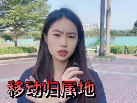移动手机卡的归属地可以变更吗?#移动 #手机卡 #流量卡 #冷知识 #上热门 @抖音小助手