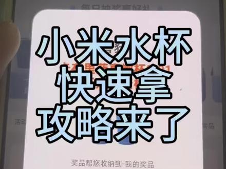 米粉节小米水杯领取攻略来了!小米不锈钢直饮杯怎么领 米粉节直饮杯领取条件 小米不锈钢水杯领取门店卡布里蓝不锈钢直饮杯 米粉节 小米杯子领取条件小米之家水杯活动门店 小米卡布里蓝直饮杯 小米水杯领取条件 小米商城领杯子 小米之家水杯活动 小米直饮杯
线上领取 小米之家水杯领取入口 小米之家领杯子入口
#小米水杯 #米粉节 #小米直饮杯 #小米卡布里蓝直饮杯#小米