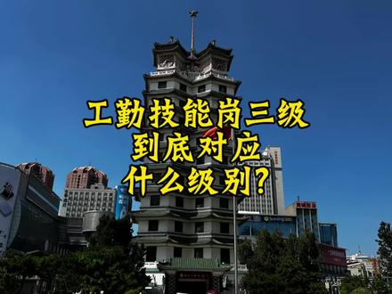 工勤技能岗三级,到底对应什么级别? #老股长解读安置岗位 #戎音微信公众号 #兵音微信公众号 #兵音酒 #知识创作人