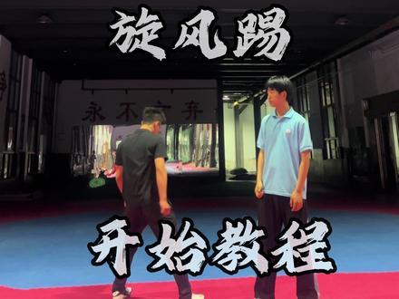 你们要的超酷旋风踢教程 #旋风踢