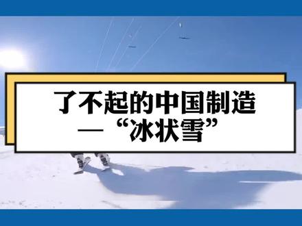 你知道啥是“冰状雪”吗?#星河知识计划 #青少年 #科普