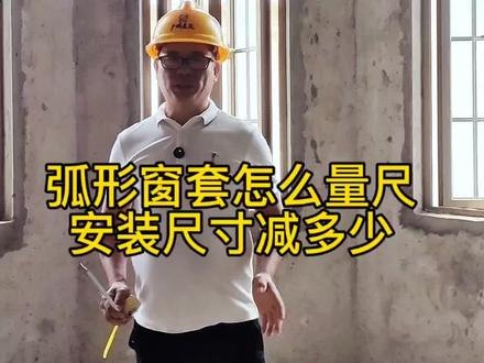 弧形窗套怎么量尺,减多少安装尺寸#门套 #门套线 #垭口套#铝合金垭口套 #铝合金垭口套 #装修
