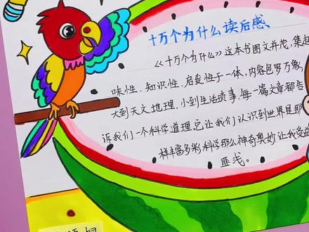 十万个为什么#阅读手抄报