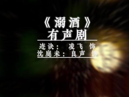#溺酒有声剧 不能说太刺激,但已经被蛊惑了🥰🥰打开🐱耳FM搜《溺酒》有声剧,听起来!#猫耳fm #凌飞 #cv良声