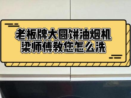 清洗老板牌大圆饼油烟机,非常简单,有手就行 #老板油烟机 #老板油烟机清洗 #油烟机清洗 #油烟机拆装