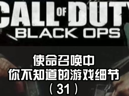 使命召唤中你不知道的游戏细节(31)#主机游戏 #单机游戏