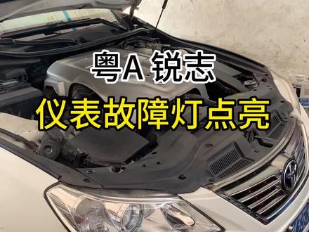 锐志仪表故障灯点亮、混合气过浓、油耗高、动力差
P0172 系统状态过浓#专业的事交给专业的人