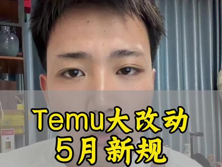 Temu 半托新规,还没正式落地,目前属于征集阶段,但基本上是要落地的#temu #temu半托管 #陀螺跨境