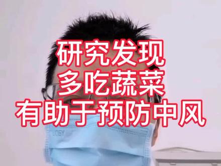 研究发现多吃蔬菜有助于预防中风#健康真相官