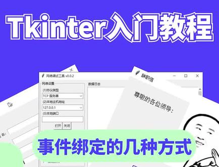 06.事件绑定的几种方式-Tkinter入门教程【Python教程】#python #编程 #程序员 #计算机 #教程 #Tkinter