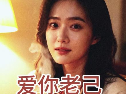 好时髦的热词《爱你老己》是应该好好爱自己 #爱你老己#爱你老己梗爆火#最适合爱你老己的歌出现了