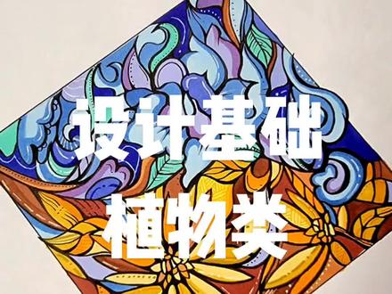 设计基础植物类对比色配色范画 菊花+兰花构成 #手绘 #设计考研 #视觉传达 #马克笔手绘 #想画就画