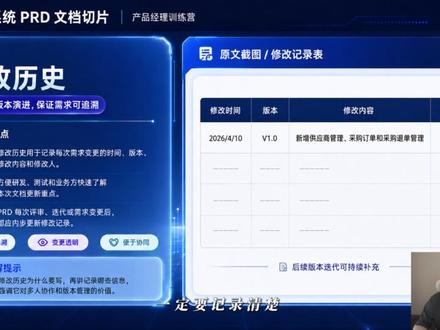 产品经理必会的产品需求文档 不会写PRD 怎么做产品?
PRD写得好不好,直接决定你的需求能不能推进下去。
8大核心模块,新手也能直接用。
#AI #产品经理 #ai产品经理 #产品经理入门 #ai产品经理